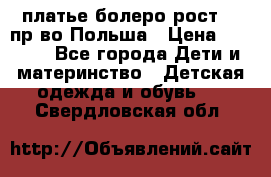 платье болеро рост110 пр-во Польша › Цена ­ 1 500 - Все города Дети и материнство » Детская одежда и обувь   . Свердловская обл.
